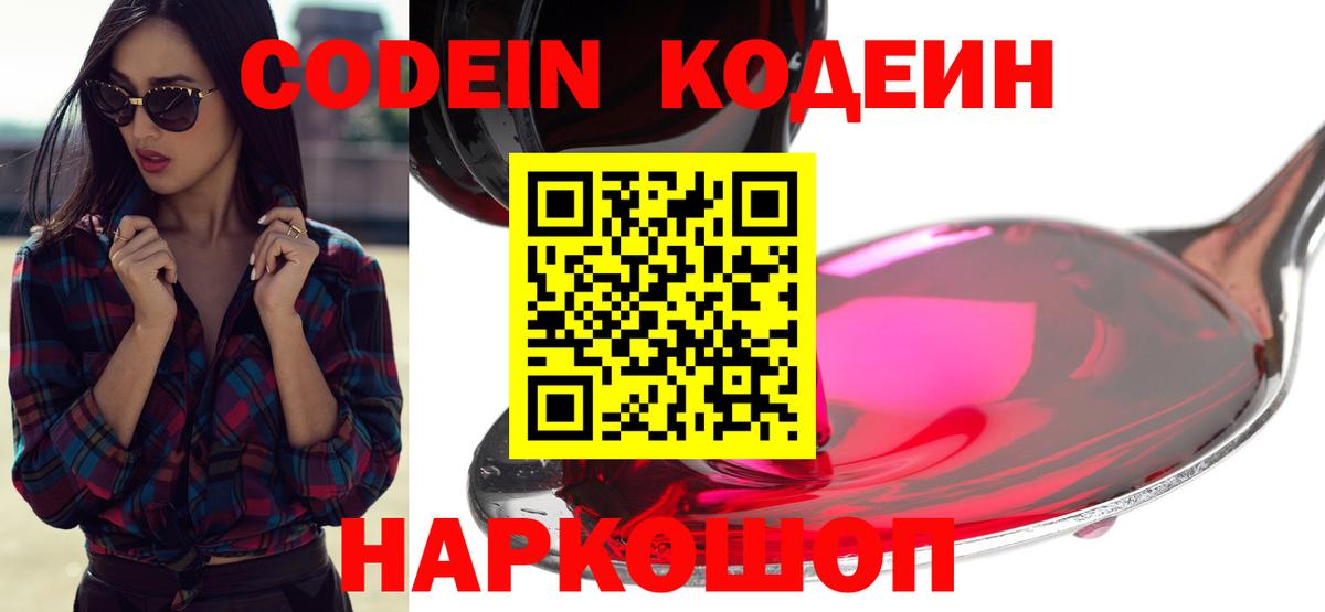 Codein Purple Drank  Вход с VPN  Истра  Кодеин напиток Lean (лин) 
